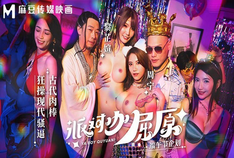 MDCM-0012 派对咖屈原古代肉棒狂操现代骚逼 周甯,黎芷萱-jj2