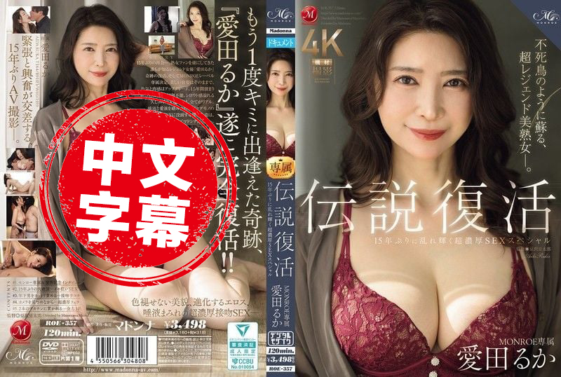 ROE-357 传奇回归 MONROE 专属爱田流花 阔别15年再度闪耀 极致浓密性爱特辑 爱田瑠花-jj2