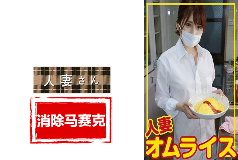 776HDOM006 出现了一位可爱的妻子。虽然只有27岁，但却是因老公喜欢NTR而被多次借出的令人惊奇的妻子。 素人