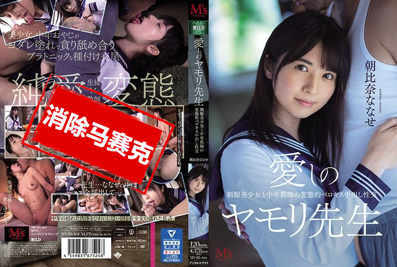 MVSD-464 深爱的壁虎老师 制服美少女与中年教师的变态舔吻中出性交 朝比奈七濑 朝比奈七濑-jj2