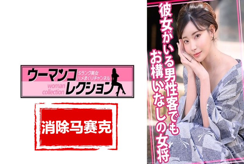 815WOMC-105 老板娘不在乎男客人有没有女朋友。 深田咏美-jj2