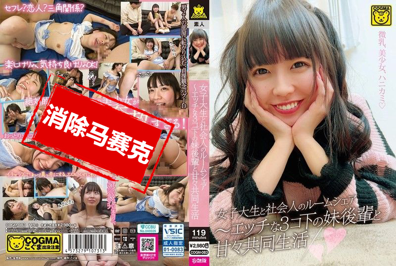 COGM-083 女大学生与社会人的合租生活 与比自己小3岁的妹妹后辈的甜蜜共同生活 雫月心桜 桜井千春-jj2