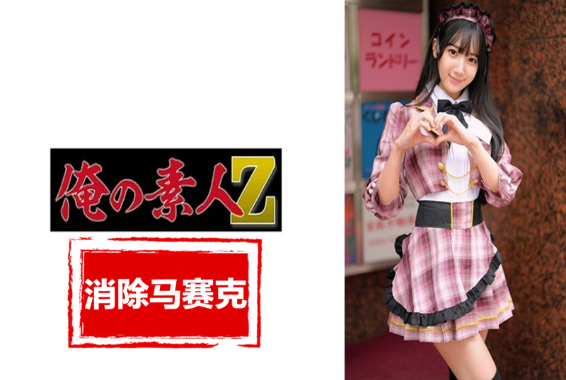 230ORECZ-043 与当地女仆咖啡馆女孩发生性关系,那是在休息时间。 西尾真里奈-jj2