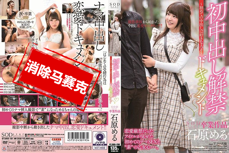 STARS-191 石原梦月 初中出解禁档案～第一次中出要给喜欢的人～ 石原梦月-jj2