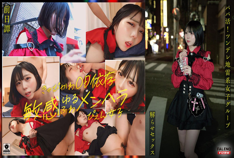 FTHT-285 前传/麻理香版 – 在傍大款活动中 大屌大叔让一群傲娇女生明白事理并上床 他让她们湿透 给她们中出指导 女孩在被大叔明白事理之前的故事。 素人-jj2