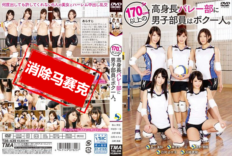 T28-439 1男操翻5超高排球队员 水野朝阳,浜崎真绪,神波多一花,白冈雪穗,香山美桜-jj2