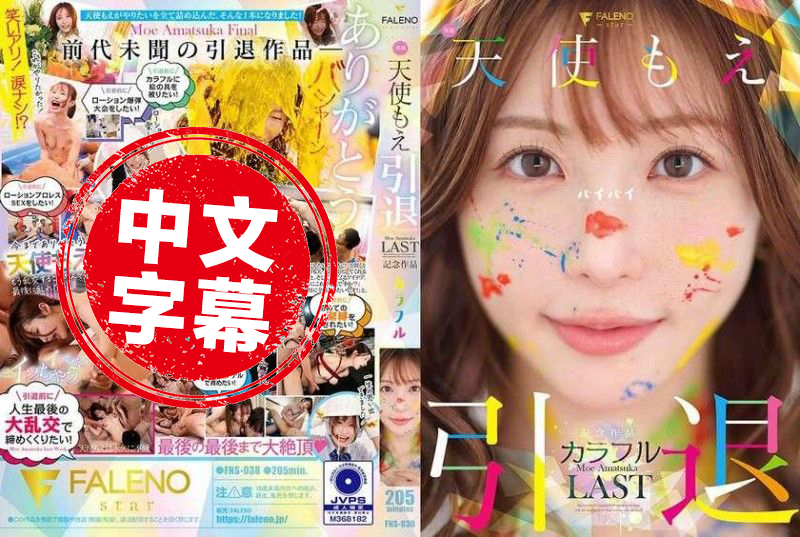 FNS-038 天使萌 退役纪念作品 「多彩」 天使萌-jj2