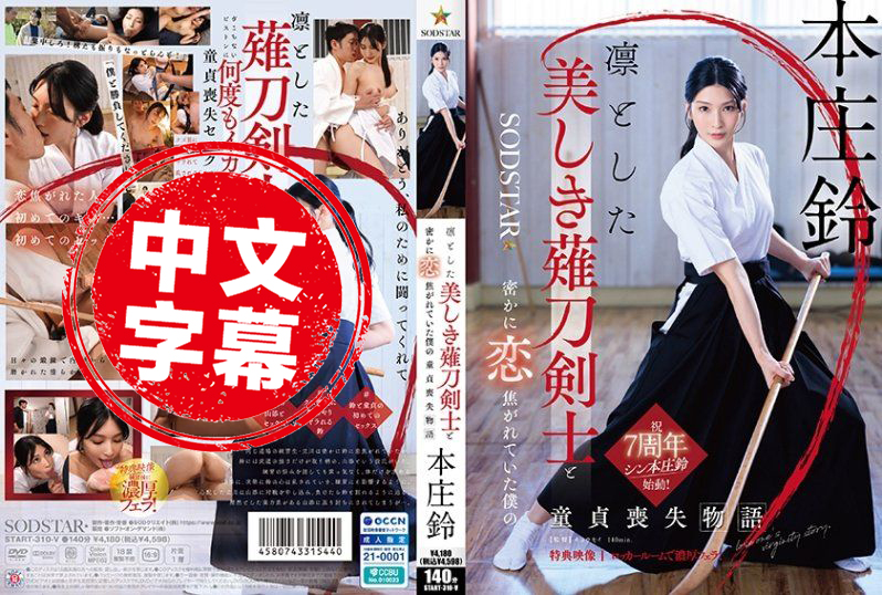 START-310 与端庄美丽的薙刀剑士暗恋的我失去童贞的故事 本庄铃 本庄铃-jj2