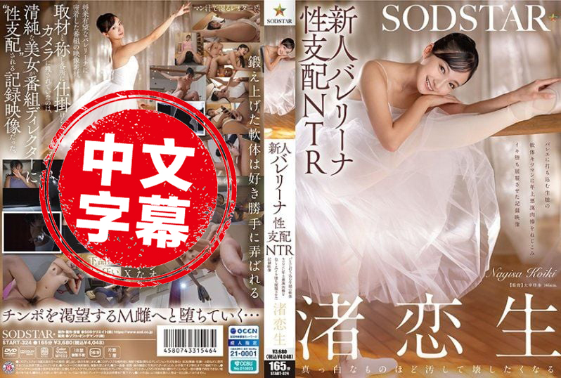 START-324 新人芭蕾少女的性支配NTR 专心跳舞的女孩，被坏坏老男人的肉棒插进紧实的小穴，高潮失控屈服的纪录影片 渚恋生 渚恋生-jj2