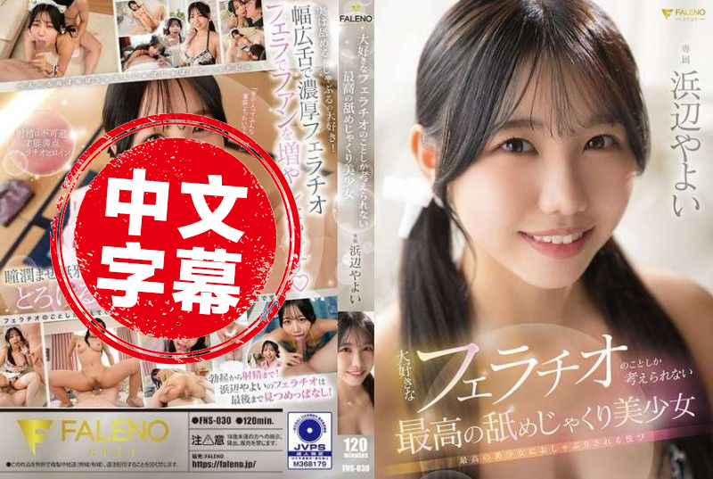 FNS-030 只想着最喜欢的口交的最棒美少女 浜边弥生 浜边弥生-jj2