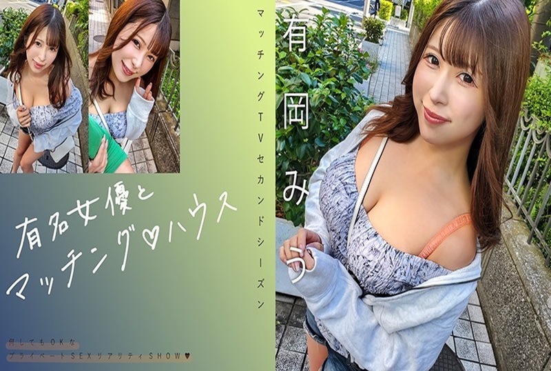 719MAG-069 与著名女演员配对。这次也是一档现实性爱秀,进行激烈的性爱! 有岡美羽-jj2