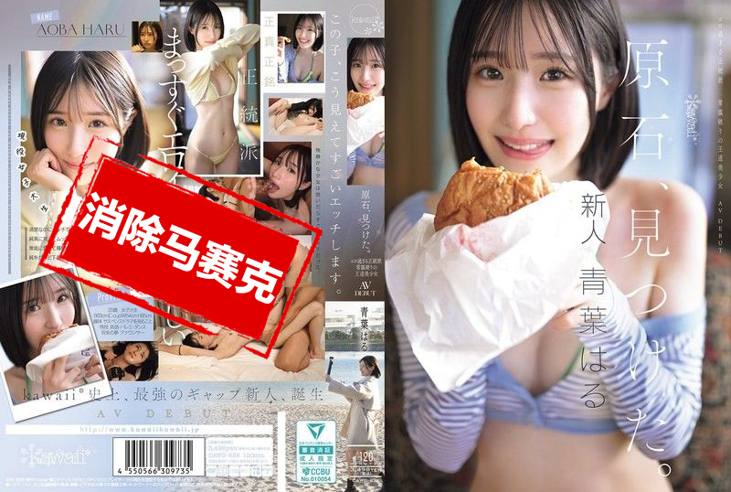 CAWD-838 发现原石 过于色情的正统派 打破常规的王道美少女 青叶晴 AV出道 青叶晴-jj2