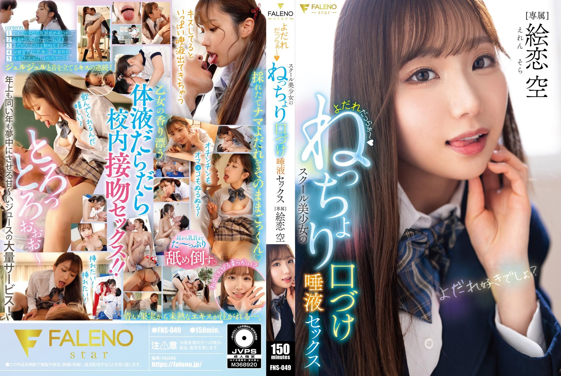 FNS-049 口水直流 校园美少女的黏糊糊亲吻唾液性爱 绘恋空 绘恋空-jj2