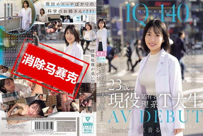 CAWD-840 IQ140 23岁现役某知名理工大学学生 AV出道 完美主义的她 在那天抛开理智 沉溺于本能性交中 多次高潮 凉音留衣 凉音留衣-jj2