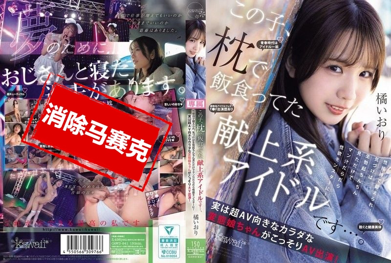 CAWD-841 靠陪睡吃饭的献上系偶像 长期接受性接待训练 只要看到勃起肉棒就湿成水怪 她超适合拍AV的变态肉体 偷偷AV出道 橘伊织 橘伊织-jj2