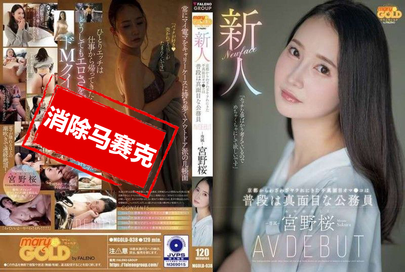 MGOLD-038 新人 从京都特地来被干的不认真的小穴 平时是认真的公务员 宫野樱 AV出道 宫野樱-jj2
