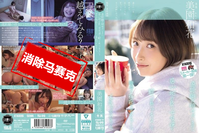 YUJ-040 我有远距离交往的女友 却跟隔壁女生朋友喝醉之后接吻 忘掉女友的存在猛烈干来干去 美园和花 美园和花-jj2