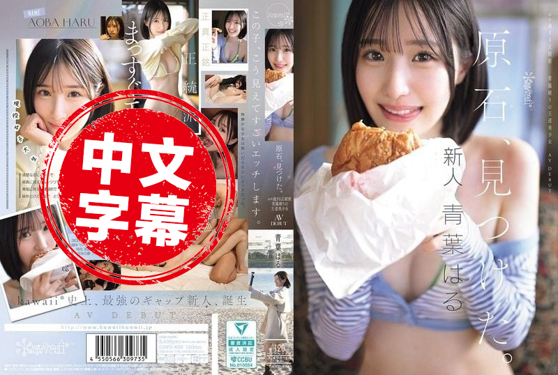 CAWD-838 发现原石 过于色情的正统派 打破常规的王道美少女 青叶晴 AV出道 青叶晴-jj2
