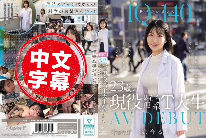 CAWD-840 IQ140 23岁现役某知名理工大学学生 AV出道 完美主义的她 在那天抛开理智 沉溺于本能性交中 多次高潮 凉音留衣 凉音留衣-jj2