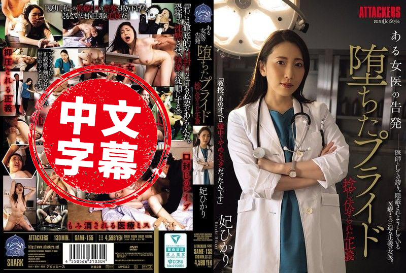 SAME-155 某女医生的告发 高傲自尊粉碎 正义也被狠狠压制 妃光莉 妃光莉-jj2