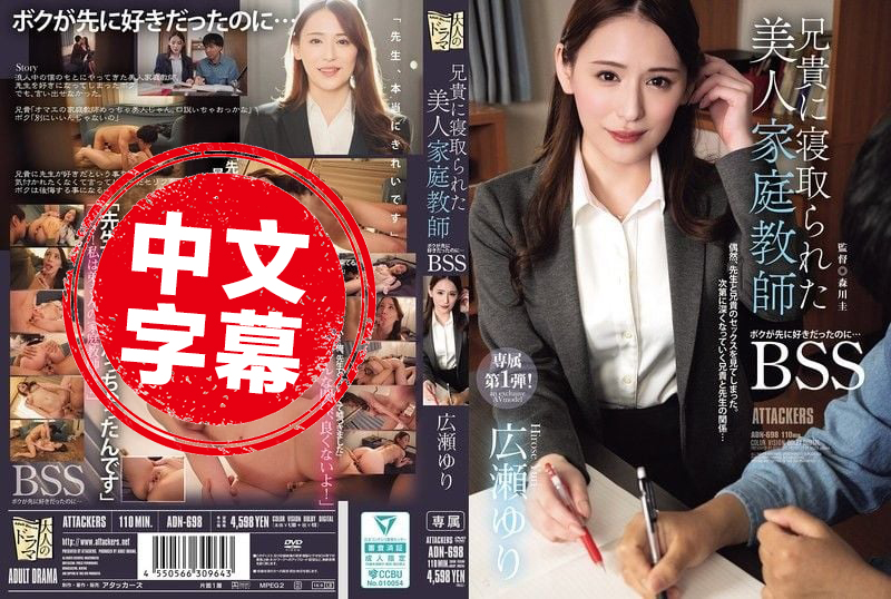 ADN-698 明明是我先喜欢那个美女家教的 最后却被哥哥NTR了 广濑百合 广濑百合-jj2