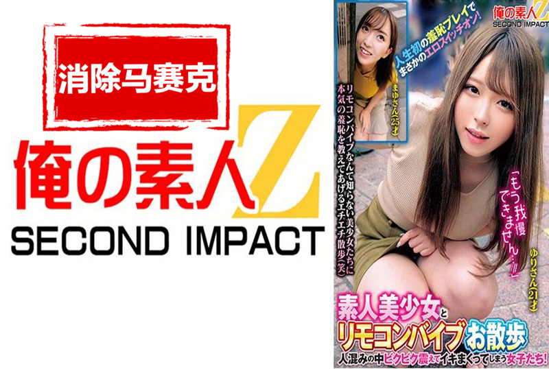 765ORECS-288 素人美少女与遥控震动棒一起散步。少女们在人群中颤抖着高潮!人生中第一次的囧事,竟然打开了她的情色开关! 素人-jj2