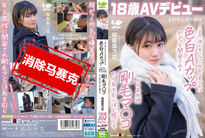 SDAB-334 这个冬天 成为浪人生的内向美少女被开发出白皙A罩杯身材 从未修剪的浓密阴毛中感受到丝丝快感 长野县松本市居住 桜庭菜乃花 18岁 AV出道 樱庭菜乃花-jj2