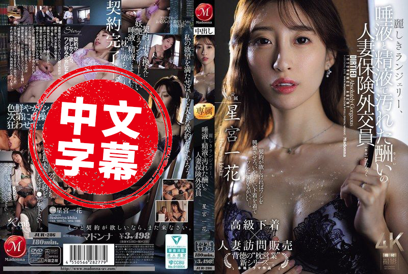 JUR-286 华丽的内衣被口水和精液弄得一团乱，这就是回报满满的人妻保险业务员 星宫一花 星宫一花-jj2