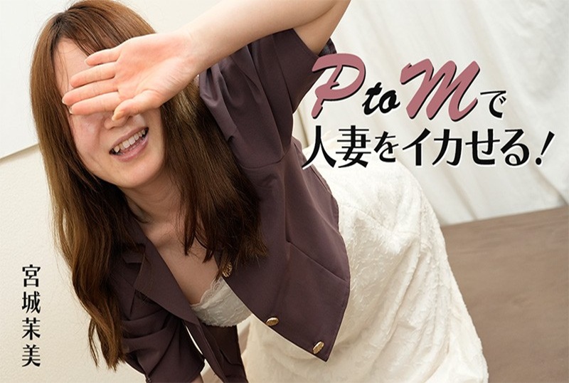 HEYZO-3606 PTOM成为已婚妇女！完美淫荡的性交！！宫城真美 宫城真美-jj2