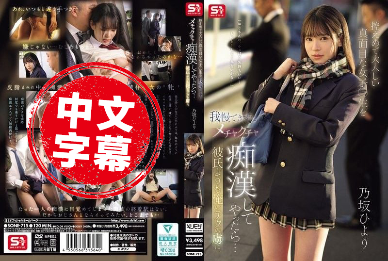SONE-715 我忍不住对安静乖巧的女高中生疯狂痴汉玩弄 结果比起男友她更迷上我的技巧 乃坂日和 乃坂日和-jj2