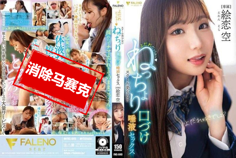 FNS-049 口水直流 校园美少女的黏糊糊亲吻唾液性爱 绘恋空 绘恋空-jj2