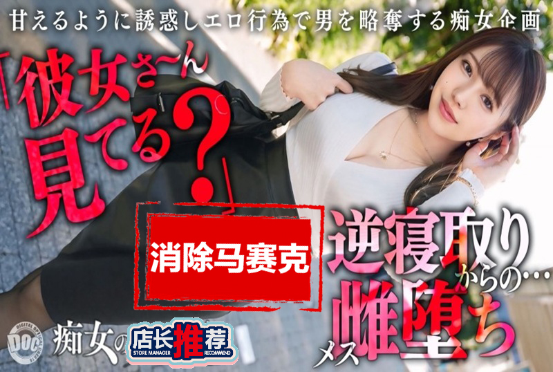 MAAN-1065 【极品痴女的逆NTR性爱】让人想要抢走别人男友的终极八面玲珑小恶魔！性感火辣的丰满身材！ 流川莉央-jj2