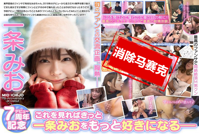 MBRK-015 一条美绪出道七周年纪念 M男粉丝家中突袭访问 神级粉丝服务悶绝高潮特别篇！ 一条美绪-jj2