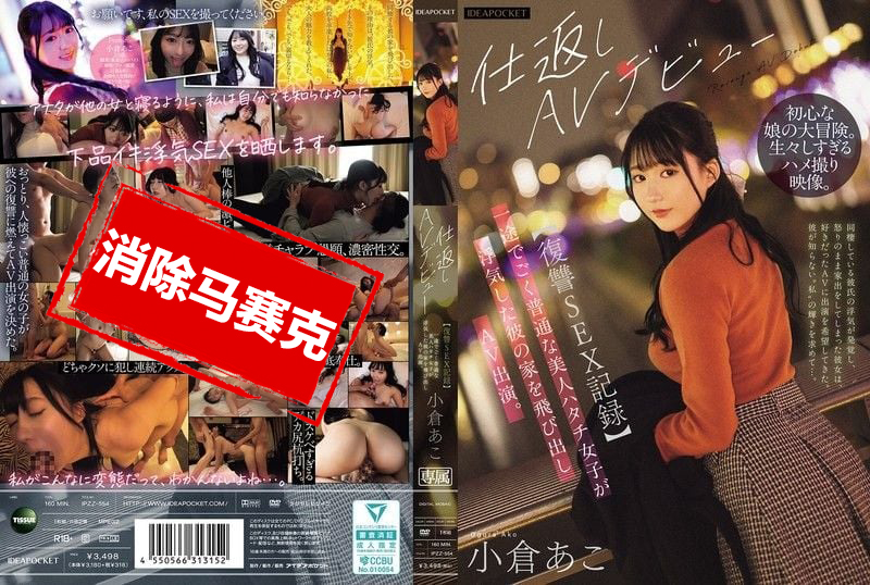 IPZZ-554 【复仇性爱记录】单纯又漂亮的20岁女孩 发现男友偷情后 一气之下冲出家门拍摄AV 小仓亚子 小仓亚子-jj2