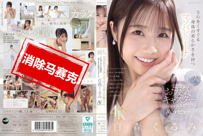 IPZZ-592 长得像天气预报主播的美女新人 身体超柔软 让人S心喷发的抖M芭蕾少女 白森胡桃 AV出道 白森胡桃-jj2